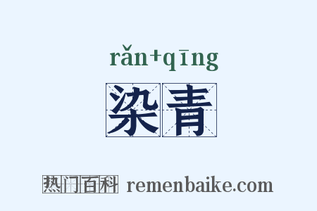 染青是什么意思的图片
